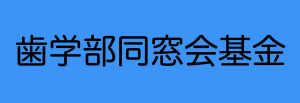 岡山大学歯学部同窓会基金