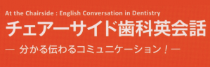 チェアーサイド英会話