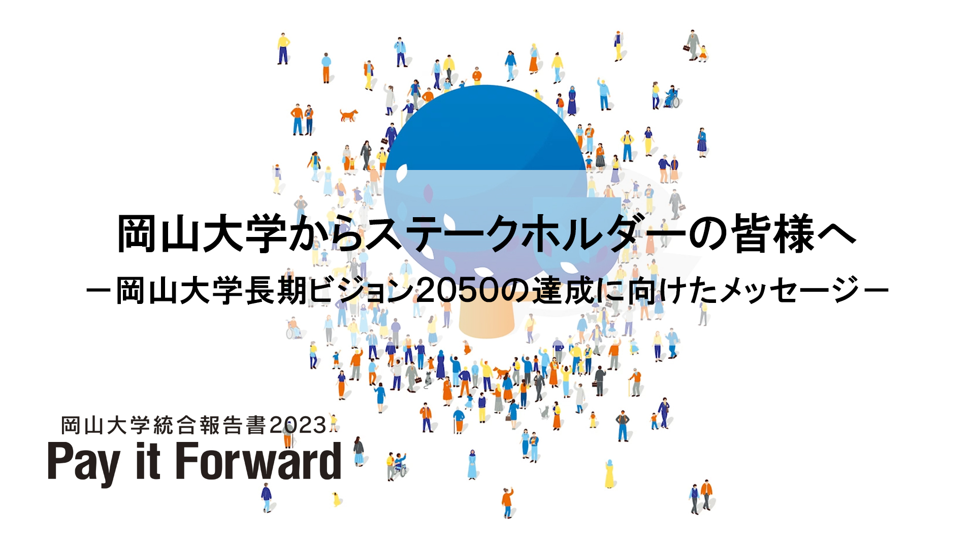 岡山大学からステークホルダーの皆様へ 岡山大学長期ビジョン2050の達成に向けたメッセージ