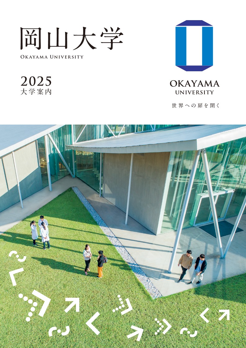 大学案内の表紙