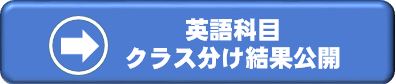 クラス分け結果公開