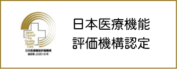 日本医療機能評価機構病院機能評価認定病院