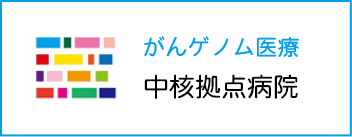 がんゲノム医療中核拠点病院