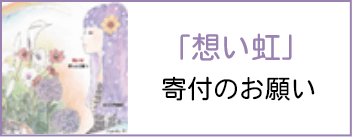 「想い虹」寄付のお願い