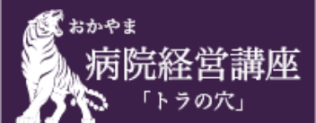 おかやま病院経営講座「トラの穴」