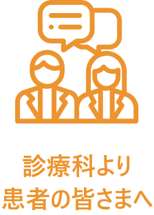 診療科より患者の皆さまへ