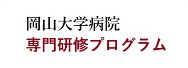 岡山大学病院 専門研修プログラム